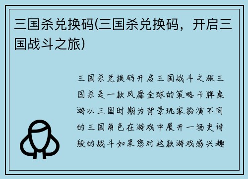 三国杀兑换码(三国杀兑换码，开启三国战斗之旅)