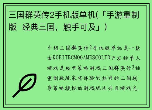 三国群英传2手机版单机(「手游重制版  经典三国，触手可及」)
