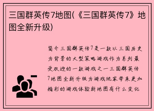三国群英传7地图(《三国群英传7》地图全新升级)