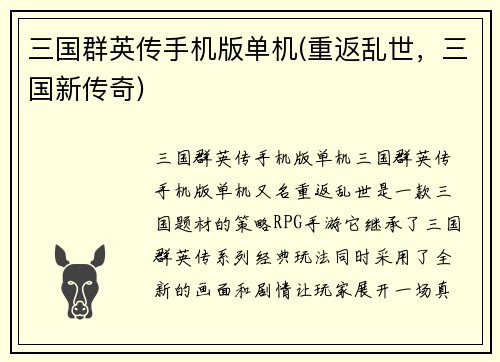 三国群英传手机版单机(重返乱世，三国新传奇)