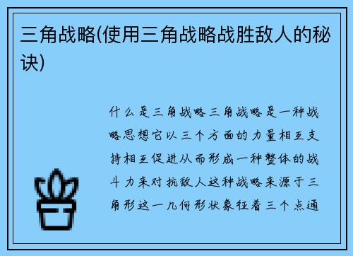 三角战略(使用三角战略战胜敌人的秘诀)