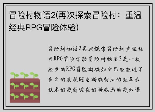 冒险村物语2(再次探索冒险村：重温经典RPG冒险体验)