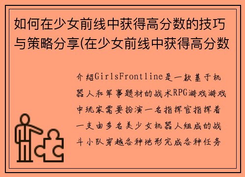 如何在少女前线中获得高分数的技巧与策略分享(在少女前线中获得高分数的技巧与策略分享：助你成为最强指挥官)