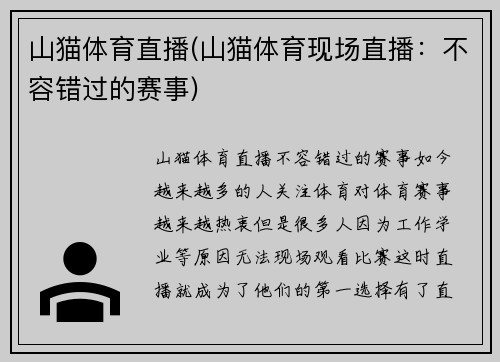 山猫体育直播(山猫体育现场直播：不容错过的赛事)