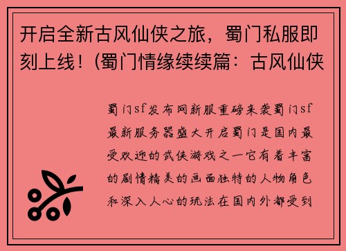 开启全新古风仙侠之旅，蜀门私服即刻上线！(蜀门情缘续续篇：古风仙侠之旅再启，私服即刻上线！)