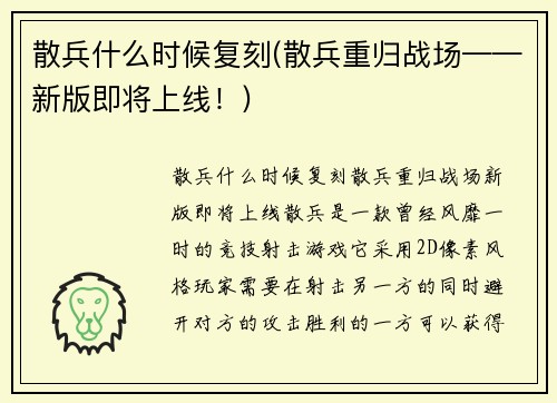 散兵什么时候复刻(散兵重归战场——新版即将上线！)