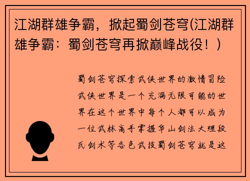 江湖群雄争霸，掀起蜀剑苍穹(江湖群雄争霸：蜀剑苍穹再掀巅峰战役！)
