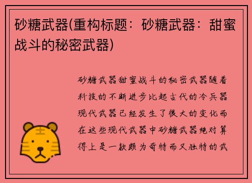 砂糖武器(重构标题：砂糖武器：甜蜜战斗的秘密武器)