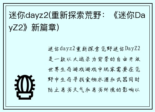 迷你dayz2(重新探索荒野：《迷你DayZ2》新篇章)