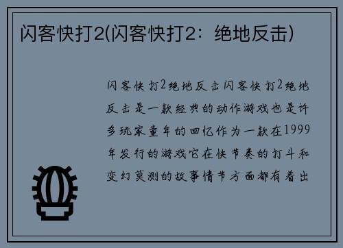 闪客快打2(闪客快打2：绝地反击)