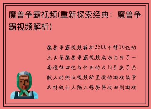 魔兽争霸视频(重新探索经典：魔兽争霸视频解析)