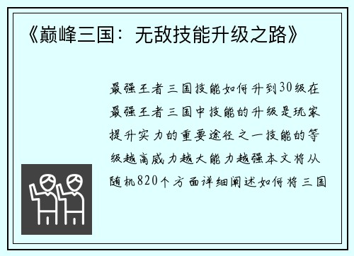 《巅峰三国：无敌技能升级之路》