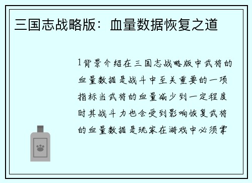 三国志战略版：血量数据恢复之道
