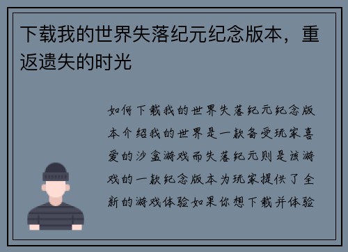 下载我的世界失落纪元纪念版本，重返遗失的时光