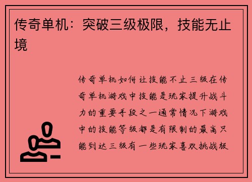 传奇单机：突破三级极限，技能无止境