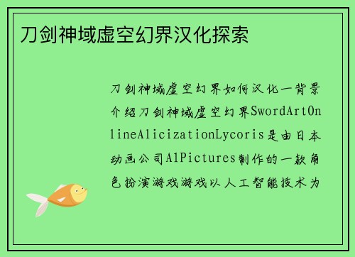 刀剑神域虚空幻界汉化探索